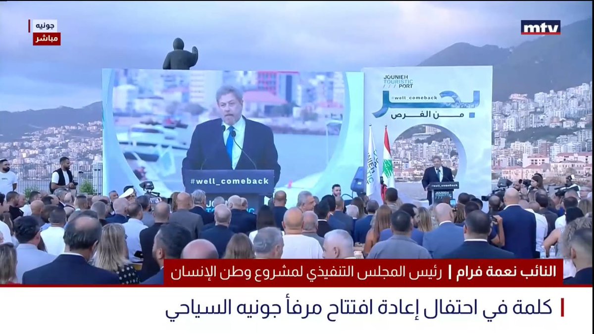 neematfrem's tweet photo. نقف اليوم إلى جانب فخامة رئيس الجمهورية ودولة رئيس مجلس الوزراء، لأنّ المطلوب منهم كبير، والأنظار شاخصة إليهم وإلينا جميعًا: هل نستطيع أن ننفّذ ما نلتزم به أمام العالم أم لا؟ هل نعرف كيف ندير شؤوننا أم لا؟
#مرفأ_جونيه #Well_ComeBack https://t.co/RrZ37uPJ2k
