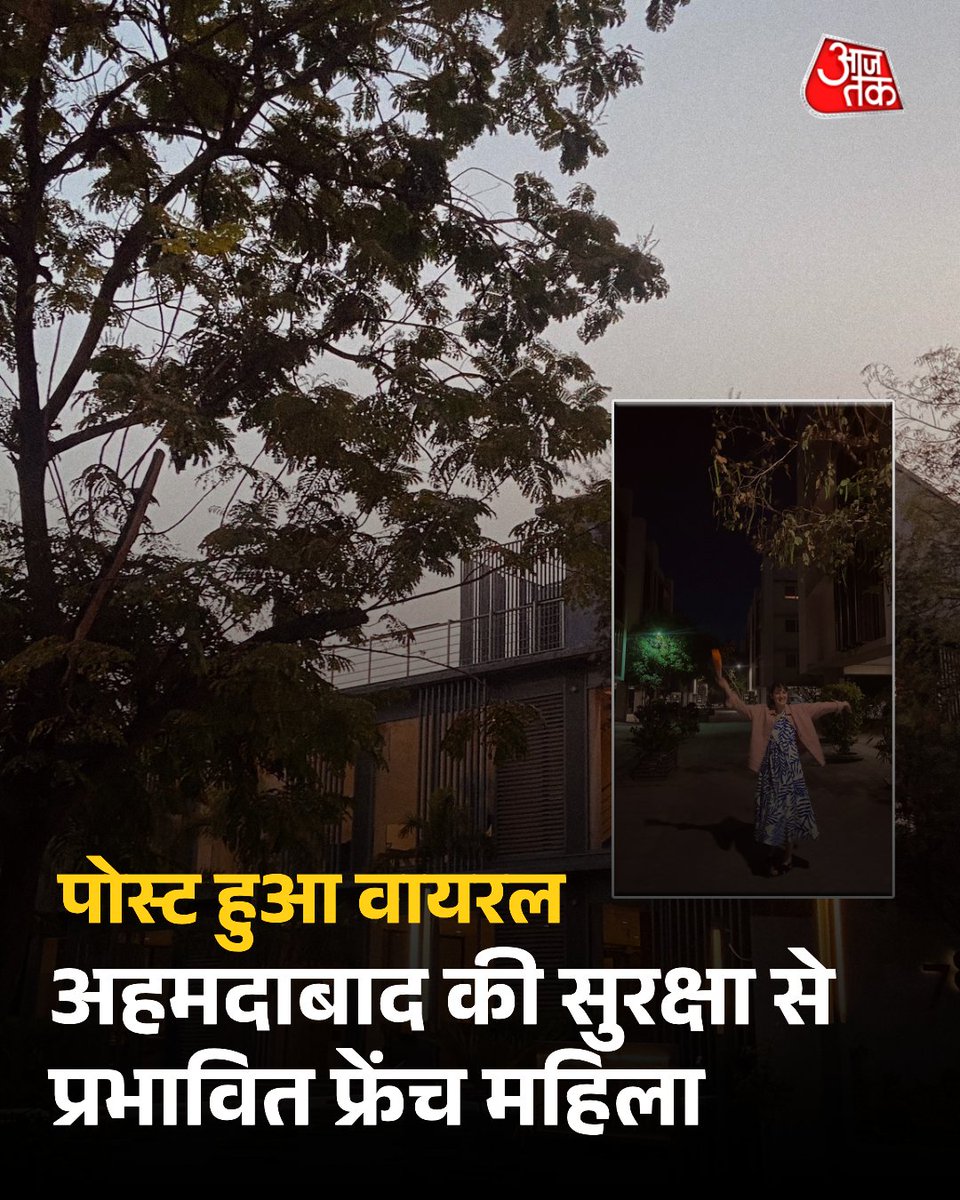 'अहमदाबाद एक सुरक्षित जगह है...', फ्रांस की महिला ने की शहर की तारीफ, वायरल हो रहा पोस्ट

गुजरात में रहने वाली एक फ्रेंच महिला ने अहमदाबाद को दुनिया का सबसे सुरक्षित शहर बताया है.एक साल पहले यह महिला फ्रांस से गुजरात आई थी और अब यहीं की होकर रह गई. महिला ने सोशल मीडिया प्लेटफार्म