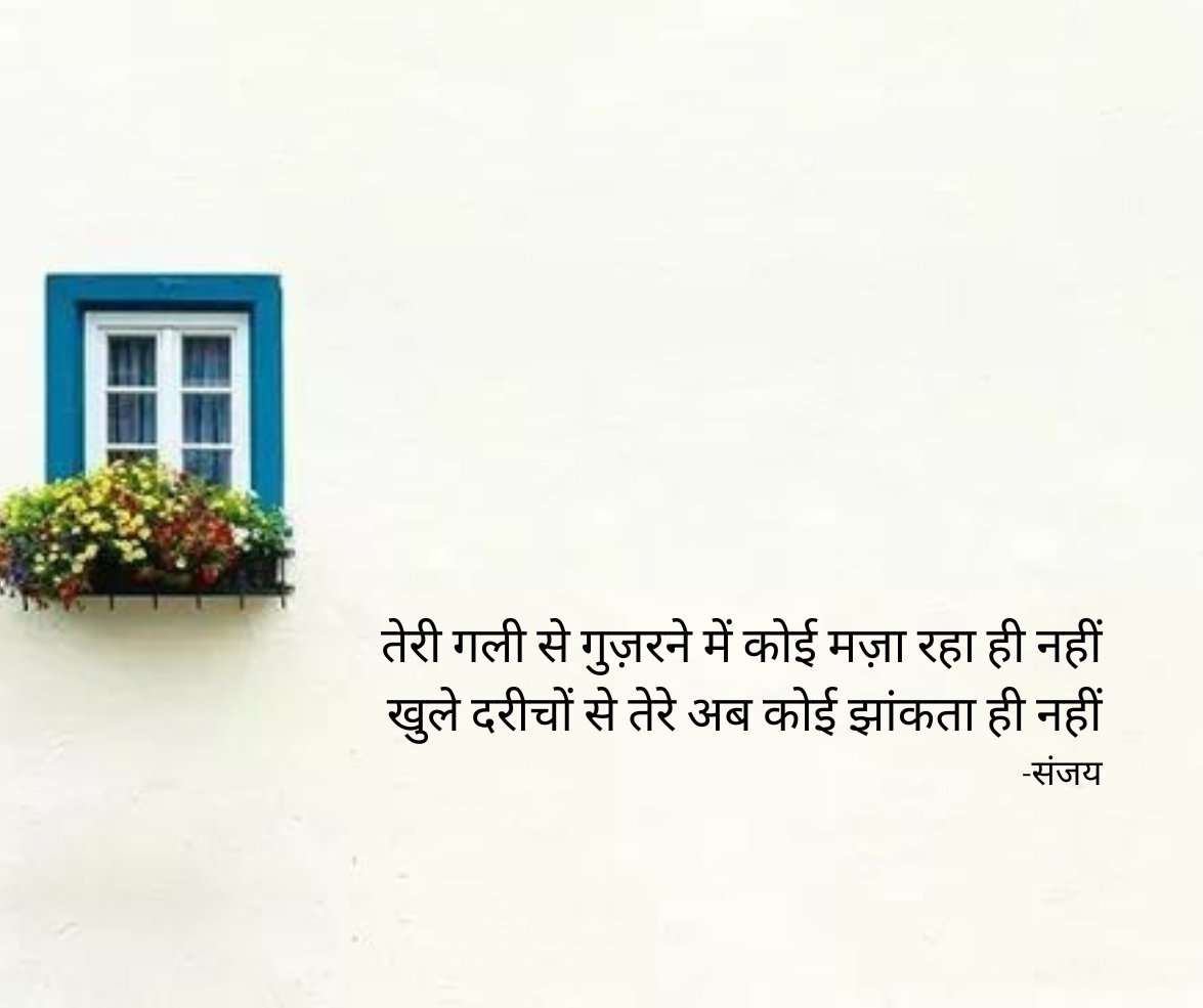 Kaagbhushundi's tweet image. तेरी गली से गुज़रने में कोई मज़ा रहा ही नहीं
खुले दरीचों से तेरे अब कोई झांकता ही नहीं
-संजय
#Shabbakhair #शब्बाखैर
#suffer #Safar #love #Lovestory #LoveYou #twolinerse #trending