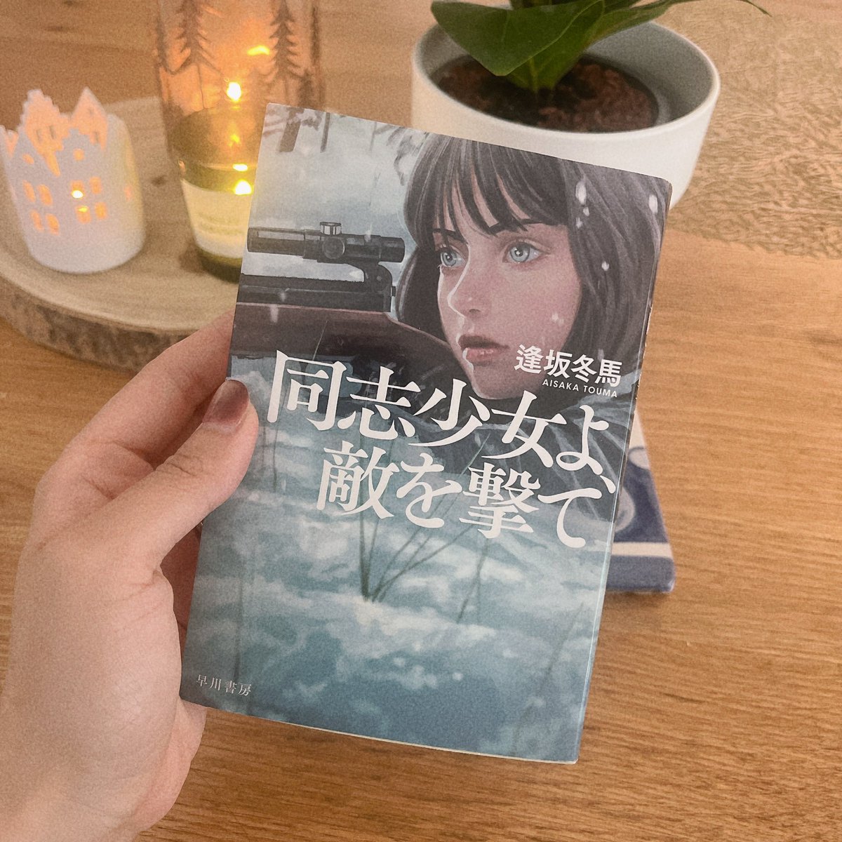 日本から買ってきてもらった日本語の小説🥹
紙の本そして、日本語で読める幸せ🥲

Kindleもあるけどしっくりくるのは紙
