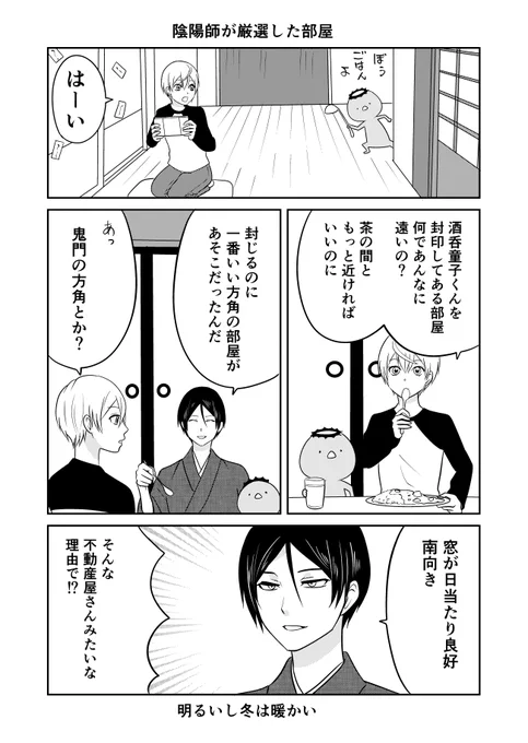 #ウチの百鬼夜行
陰陽師おすすめの部屋 
