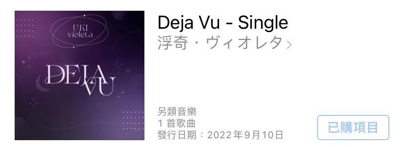 deja vu數位發行3年？！