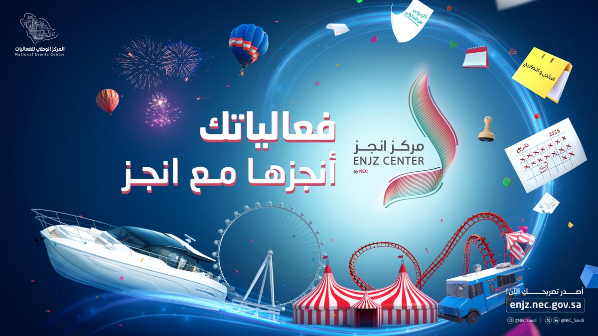 مع #منصة_انجز تقدر تنهي كل إجراءات التصاريح الحكومية لفعالياتك في منصة واحدة وبخطوات بسيطة ⏳

لمزيد من المعلومات:
enjz.nec.gov.sa

#المركز_الوطني_للفعاليات