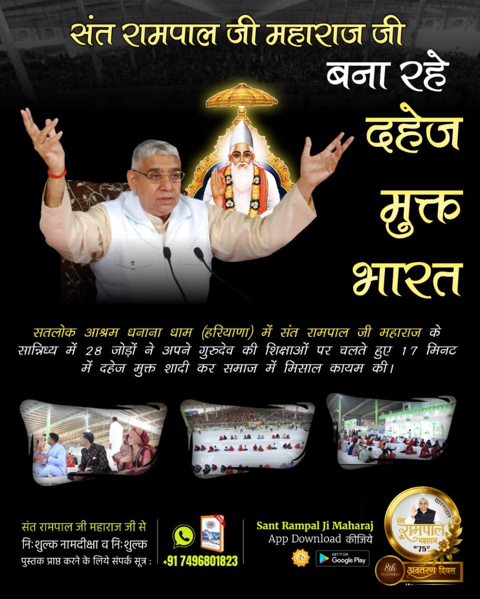 ArchnaRay2's tweet photo. #दहेज_की_बेड़ि��ों_से_आजादी
संत रामपाल जी की शिक्षाओं से लोगों की सोच बदल रही है जिसका दृश्य सतलोक आश्रम बैतूल, मध्यप्रदेश में देखने को मिला। जहाँ संत रामपाल जी की प्रेरणा से एक दिन में 30 जोड़ों का दहेज मुक्त विवाह संपन्न हुआ, जो समाज के लिए मिसाल है।
Mission Of Sant RampalJi https://t.co/nR6tPkPTlv