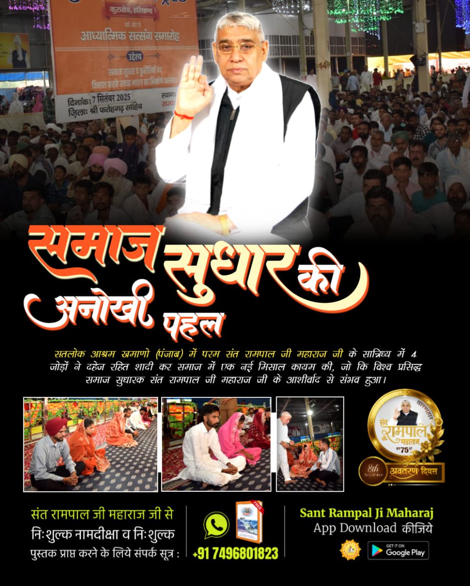 #दहेज_की_बेड़ियों_से_आजादी
पंजाब स्थित सतलोक आश्रम खमाणों और सतलोक आश्रम धुरी में संत रामपाल जी महाराज की अद्वितीय शिक्षाओं से प्रभावित 5 जोड़ों ने दहेज मुक्त विवाह कर समाज में एक अनोखी मिसाल पेश की।
youtu.be/buY5j72ZlE0?si…
Mission Of Sant RampalJi