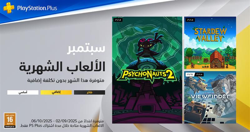 MEstoresksa's tweet image. 🎮 ألعاب بلايستيشن بلس لشهر سبتمبر متوفرة الآن بدون أي تكلفة إضافية
استمتع بـ:
✨ Psychonauts 2
✨ Stardew Valley
✨ Viewfinder

متوفرة من 2 سبتمبر إلى 6 أكتوبر 2025
كل اللي تحتاجه: اشتراك PS Plus ✅
mestores.com/ar_sa/digital-…

وش أكثر لعبة متحمس تلعبها؟ 🎮👇

#PlayStation #PSPlus