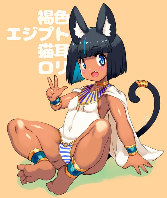 やはり褐色エジプト猫耳ロリか……
いつ神絵師認定される?

私も受験する 