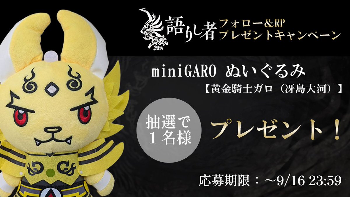 牙狼<GARO>シリーズ【公式】 (@garo_project) on Twitter photo ◤ ̄ ̄ ̄ ̄ ̄ ̄ ̄ ̄
牙狼~語りし者~
9/9回配信記念!
miniGAROぬいぐるみプレゼント
_______◢
配信
🔗youtube.com/live/vYYvVYUaj…
🎁ご応募方法
1️⃣<a href="/GARO_PROJECT/">牙狼<GARO>シリーズ@#牙狼TAIGA10月17日劇場公開【公式】</a>をフォロー
2️⃣本ポストをリポスト
感想を引用リポストすると当選率UP!
抽選で1️⃣名様にグッズプレゼント ◤ ̄ ̄ ̄ ̄ ̄ ̄ ̄ ̄
牙狼~語りし者~
9/9回配信記念!
miniGAROぬいぐるみプレゼント
_______◢
配信
🔗youtube.com/live/vYYvVYUaj…
🎁ご応募方法
1️⃣<a href="/GARO_PROJECT/">牙狼<GARO>シリーズ@#牙狼TAIGA10月17日劇場公開【公式】</a>をフォロー
2️⃣本ポストをリポスト
感想を引用リポストすると当選率UP!
抽選で1️⃣名様にグッズプレゼント
