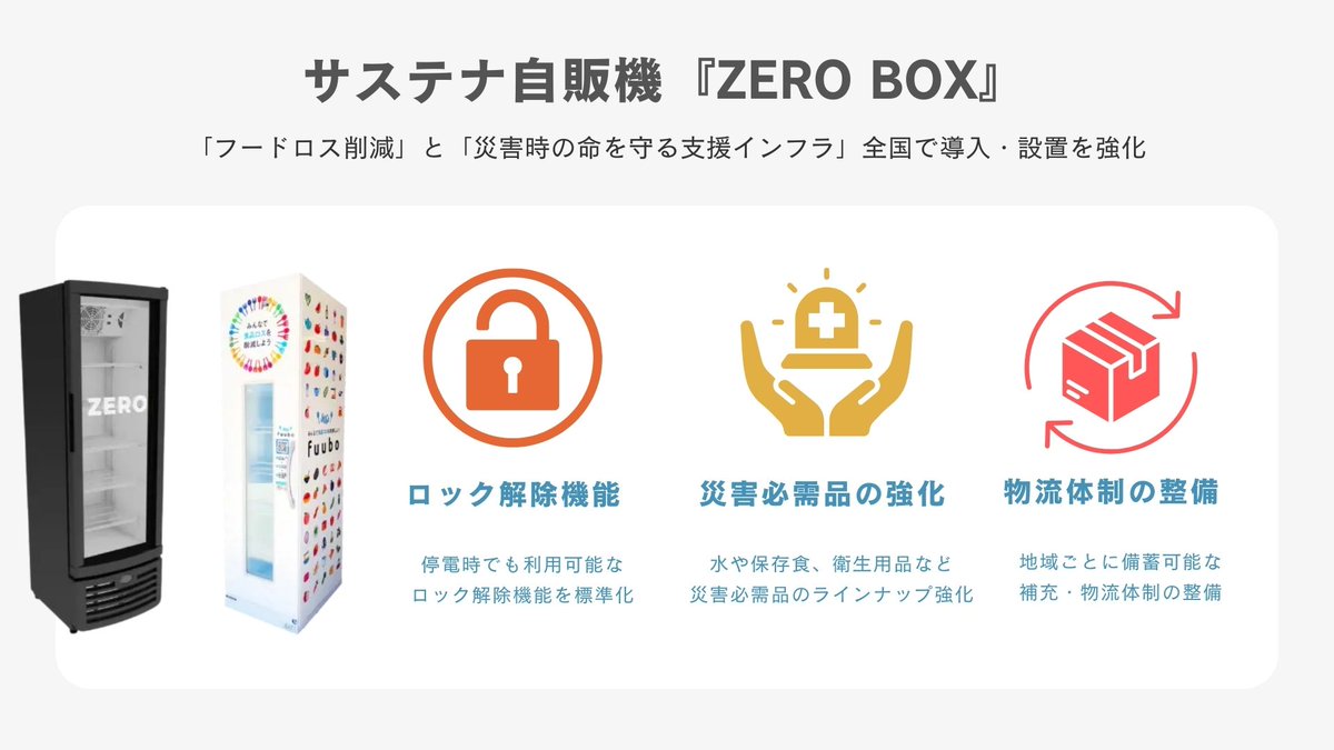 NoFoodLoss's tweet photo. フードロス削減サステナ自販機『ZERO BOX』は「災害時の命を守る支援インフラ」としても全国で導入・設置を強化しています🤝
それに伴い、只今「特別導入キャンペーン」を実施中です！ 
▶︎詳細はこちら 
https://t.co/rpoNmJbb8q
#フードロス #フードロス削減 https://t.co/d6sfQ1X9uN