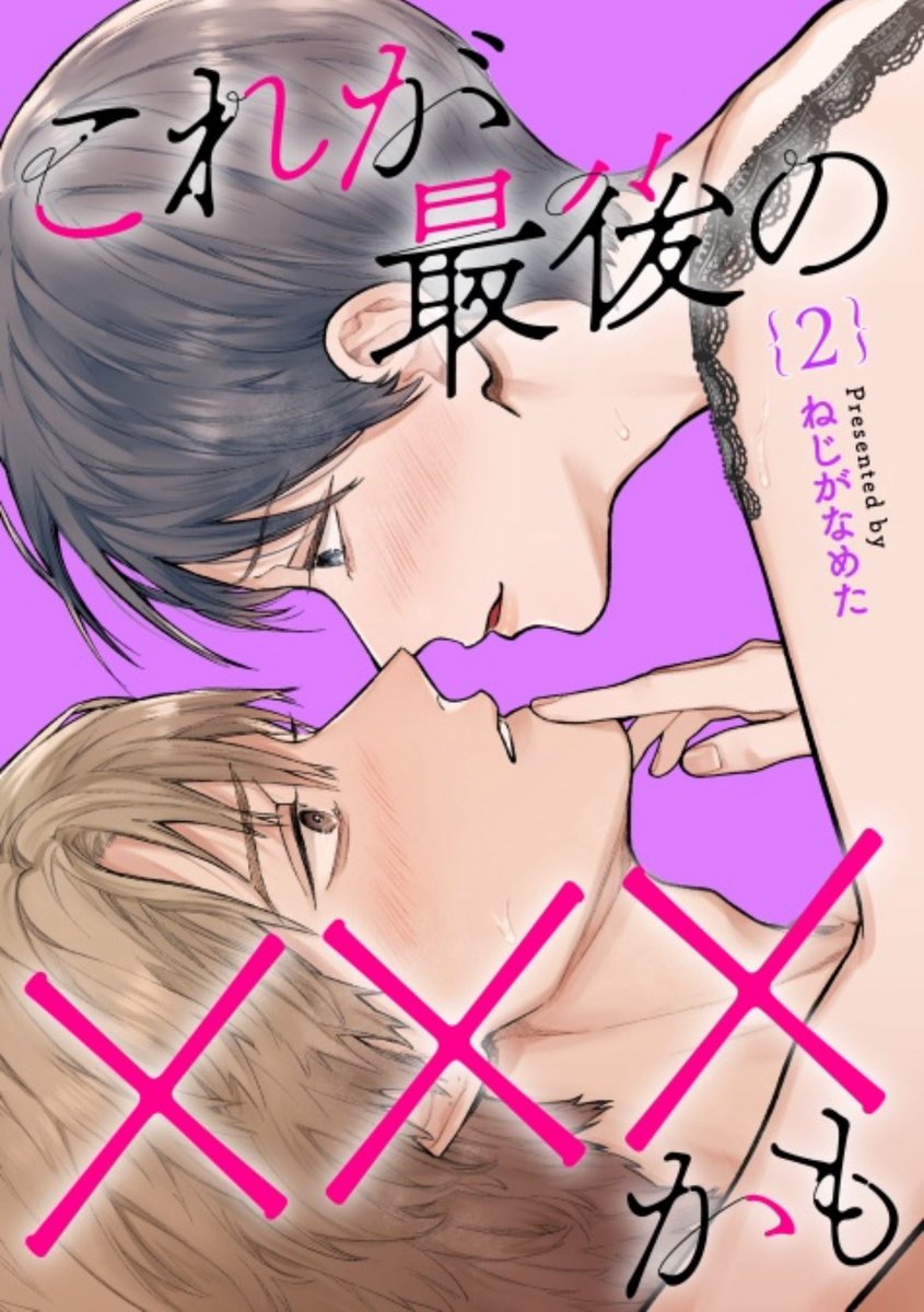 【単行本のお知らせ】
本日9/9に「これが最後の×××かも」②巻が発売になりました!
ぜひ電子書店さまでチェックしてみてください🍧
不倫妻の話や推しを失ったオタクの話、死んだ彼氏には元カレがいた話が入ってます
https://t.co/s7wRHnYN9z