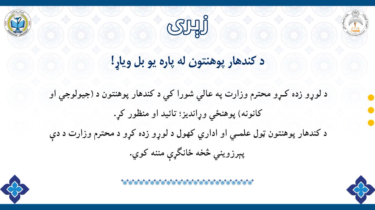 د کندهار پوهنتون له پاره یو بل ویاړ!