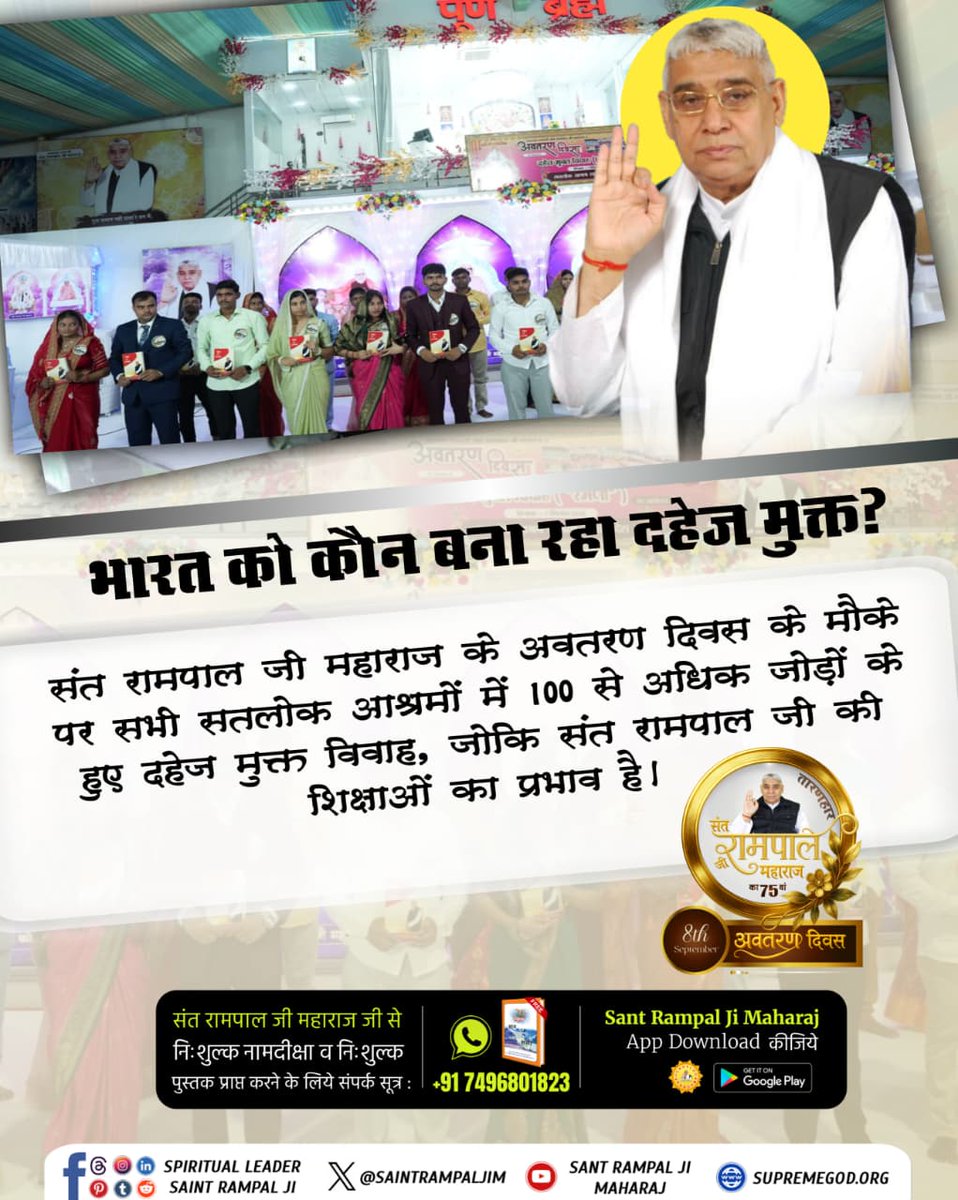 Lav_Yadav_'s tweet photo. #दहेज_की_बेड़ियों_से_आजादी
संत रामपाल जी महाराज के अवतरण दिवस के मौके पर सभी सतलोक आश्रमों में 100 से अधिक जोड़ों के हुए दहेज मुक्त विवाह, जोकि संत रामपाल जी की शिक्षाओं का प्रभाव है।

Mission Of Sant RampalJi

https://t.co/Gu21qD802O https://t.co/CxbfT7h356