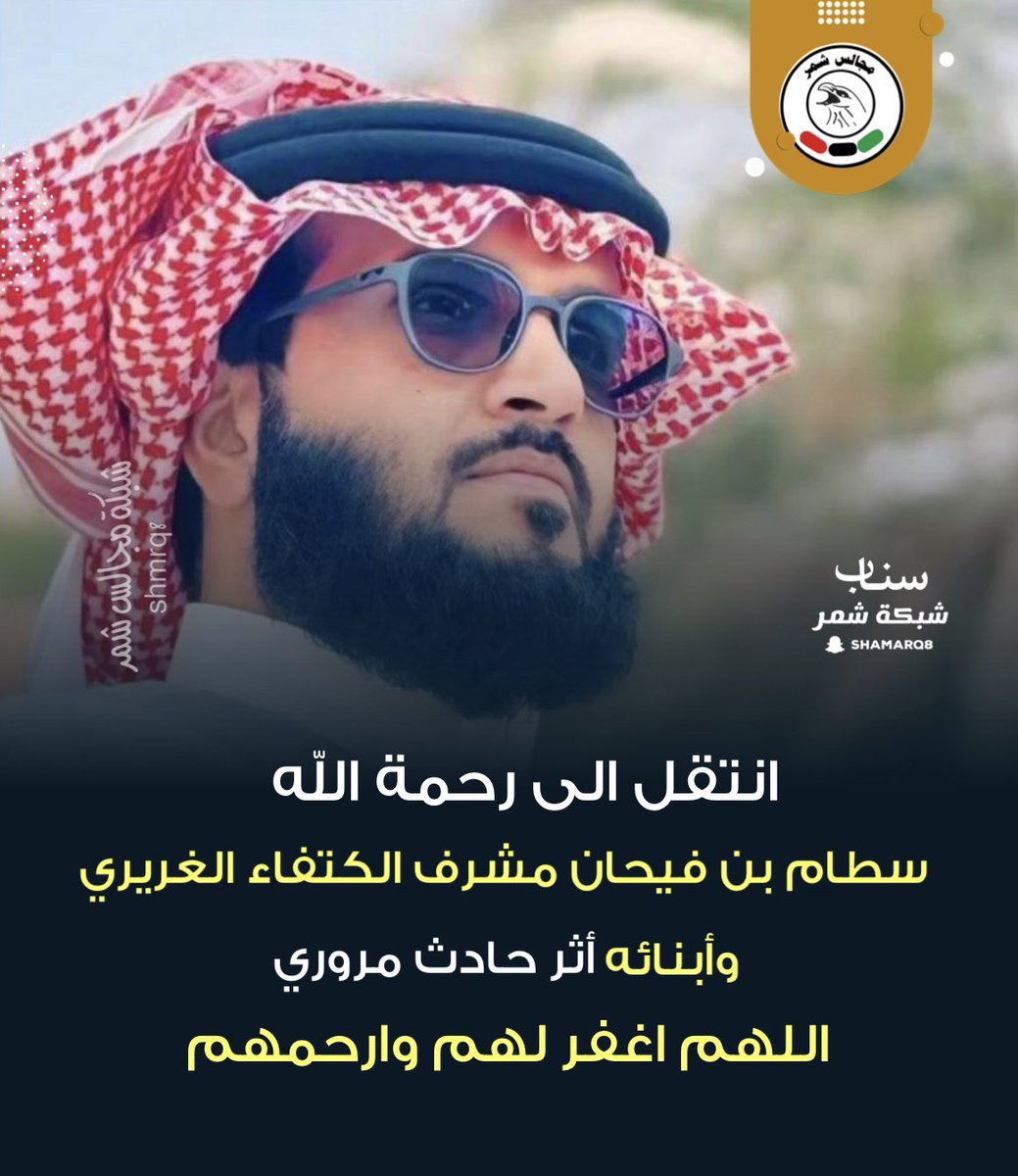 انتقل الى رحمة الله 
سطام بن فيحان مشرف الكتفاء الغريري وأبنائه أثر حادث مروري 
اللهم اغفر لهم وارحمهم