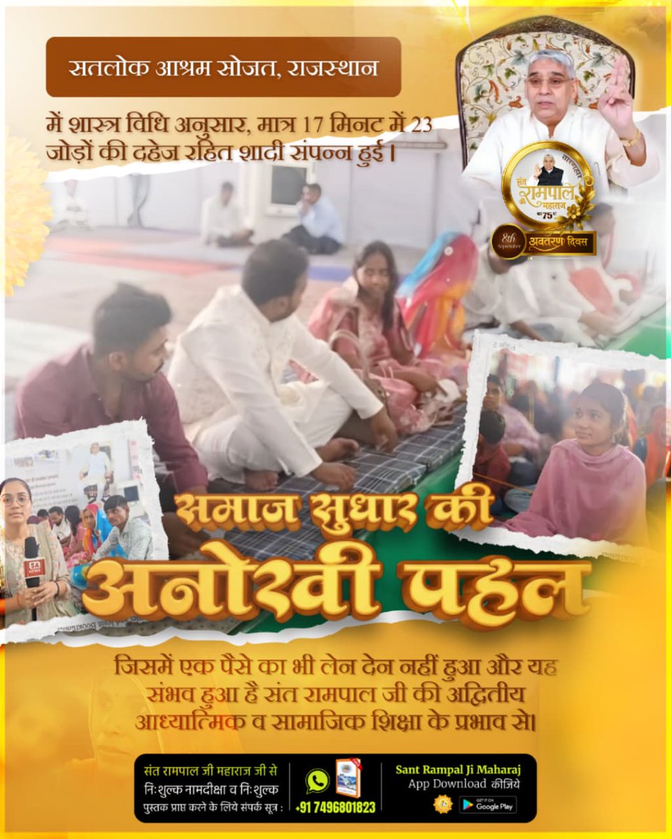JadhavPanjab's tweet photo. #दहेज_की_बेड़ियों_से_आजादी
सतलोक आश्रम सोजत, राजस्थान में शास्त्र विधि अनुसार, मात्र 17 मिनट में 23 जोड़ों की दहेज रहित शादी संपन्न हुई; जिसमें एक पैसे का भी लेन देन नहीं हुआ और यह संभव हुआ है संत रामपाल जी की अद्वितीय आध्यात्मिक व सामाजिक शिक्षा के 
Mission Of Sant RampalJi https://t.co/037EoP9yuI