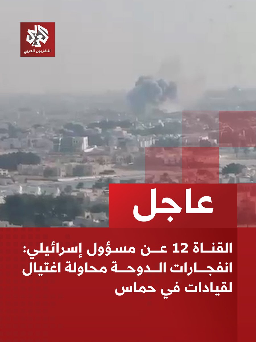 AlarabyTV's tweet photo. #عاجل | القناة 12 عن مسؤول إسرائيلي: انفجارات الدوحة محاولة اغتيال لقيادات في حماس https://t.co/BvMsEQ5dvz