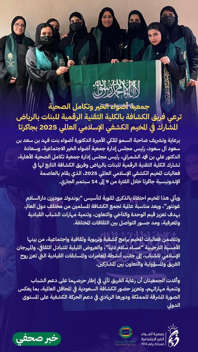 ترعى جمعية أضواء الخير وتكامل الصحية فريق الكشافة بالكلية التقنية الرقمية للبنات بالرياض، بحضور وتشريف صاحبة السمو الملكي الأميرة الدكتورة أضواء بنت فهد بن سعد آل سعود، في المخيم الكشفي الإسلامي العالمي 2025 بجاكرتا لتعزيز القيم الكشفية وتنمية مهارات الشباب
<a href="/afs999_/">أضواء بنت فهد بن سعد بن سعود بن عبدالعزيز آل سعود</a> <a href="/tkaml2021/">جمعية تكامل الصحية</a>