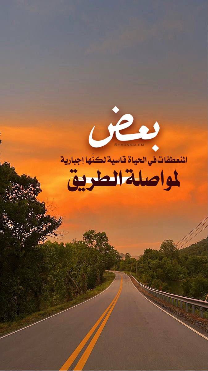 bintotb1's tweet photo. ✍️راقـــــــت لــــي🍃🌼

🖊️لم نولد على هذه الأرض لنكن سعـداء طيلة الوقت فقط أؤمن بداخلك بأن هناك منعطفات إن صبرت عليها نلت الرضا والسعادة https://t.co/JngKsM37zH