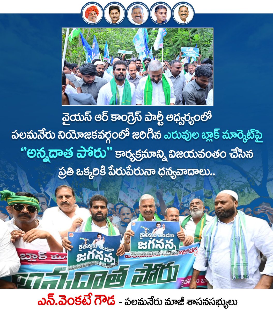 NVG_YSRCP's tweet image. వైయస్ ఆర్ కాంగ్రెస్ పార్టీ ఆధ్వర్యంలో పలమనేరు నియోజకవర్గంలో జరిగిన ఎరువుల బ్లాక్ మార్కెట్ పై &apos;&apos;అన్నదాత పోరు&apos;&apos; కార్యక్రమాన్ని విజయవంతం చేసిన ప్రతి ఒక్కరికి పేరుపేరునా ధన్యవాదాలు..
#YSRCPForFarmers #YSRCPForAll 
#KutamiNeglectsFarmers #YSJagan 
#YSRCongressParty #Palamaner