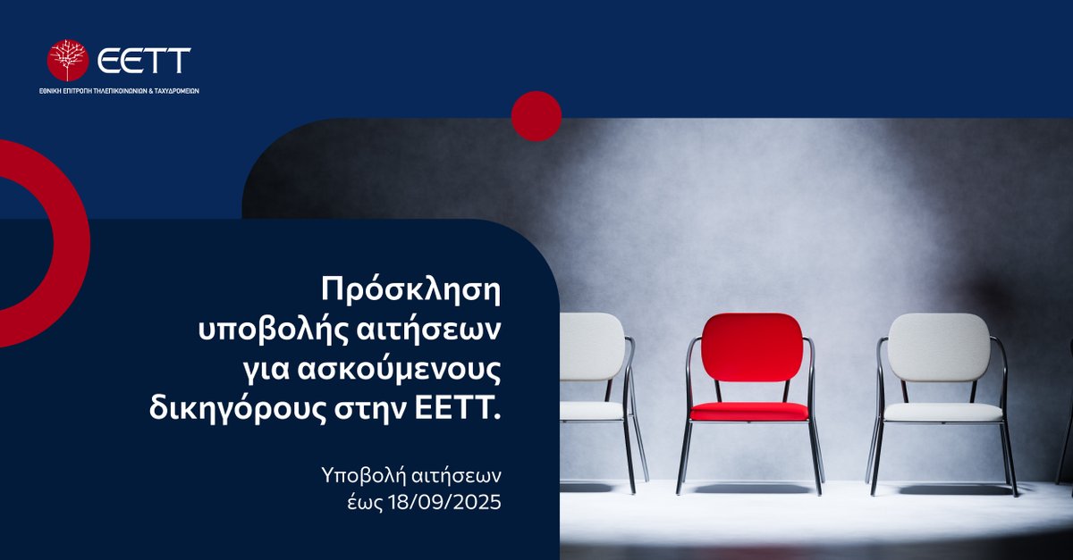 H #EETT προσκαλεί ασκούμενους/ες δικηγόρους που επιθυμούν να πραγματοποιήσουν μέρος της άσκησής τους στην ΕΕΤΤ να υποβάλουν αίτηση υποψηφιότητας για την κάλυψη 4 θέσεων.
 Προθεσμία υποβολής αιτήσεων έως 18/09/2025.
 
Περισσότερες πληροφορίες: eett.gr/anakinosis/pro…
#Internship