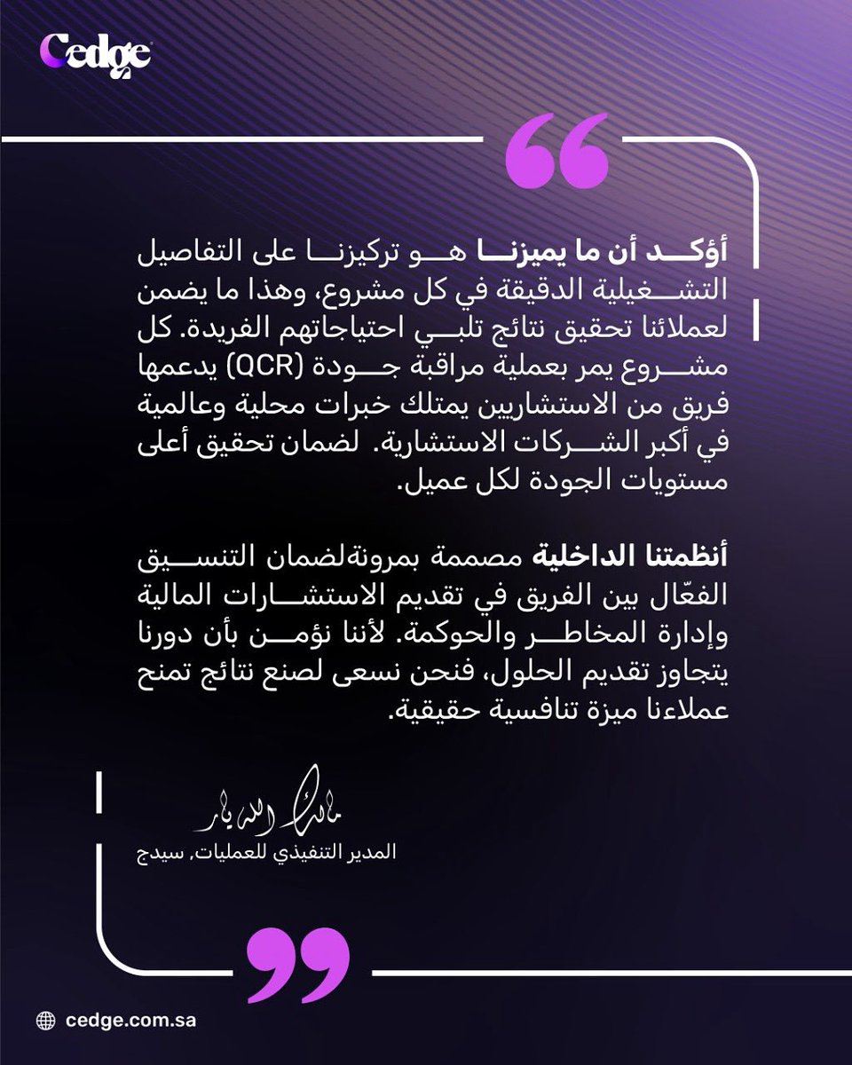 Cedge_sa's tweet photo. بخبرات محلية وعالمية يركز فريقنا على كل التفاصيل التشغيلية لضمان أعلى مستويات الجودة والكفاءة بهدف أن نمنح كل عميل في سيدج ميزة تنافسية حقيقية.

يمكنكم حجز جلسة استشارية عبر موقعنا الالكتروني: https://t.co/3kPAac4Ny1 https://t.co/BQ8s5LiSrt