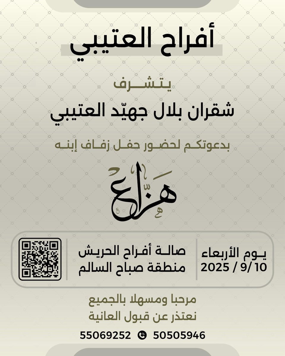 يتشرف
شقران بلال جهيّد العتيبي
بدعوتكم لحضور حفل زواج إبنه
( هزاع )
الاربعاء 18 ربيع الأول 1447 هـ 
الموافق 10 / 9 / 2025 مـ
صالة أفراح الحريش
منطقة صباح السالم
مرحبا ومسهلا بالجميع
نعتذر عن قبول العانية
50505946
55069252