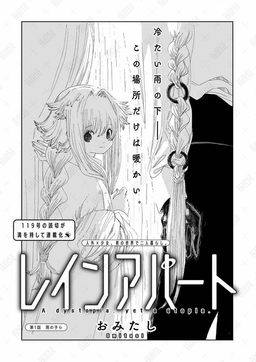 【9月12日発売】ハルタ127号

 /
📢新連載「レインアパート」
 \

119号に掲載された読切が、満を持して連載になりました! おみたしさんの初連載です。 