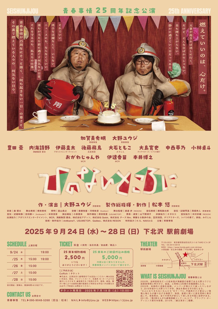 【残席状況】
27日(土) 15:00 の回の残席が少なくなってまいりました。土曜日にご観劇予定で、ご予約まだお済みでないお客様は、どうぞお早めにチケットの確保をお願いいたします！

#青春事情 25周年記念公演
『#ひのないところに 』
9月24日(水)〜28日(日)
下北沢駅前劇場
ticket.corich.jp/apply/390834/