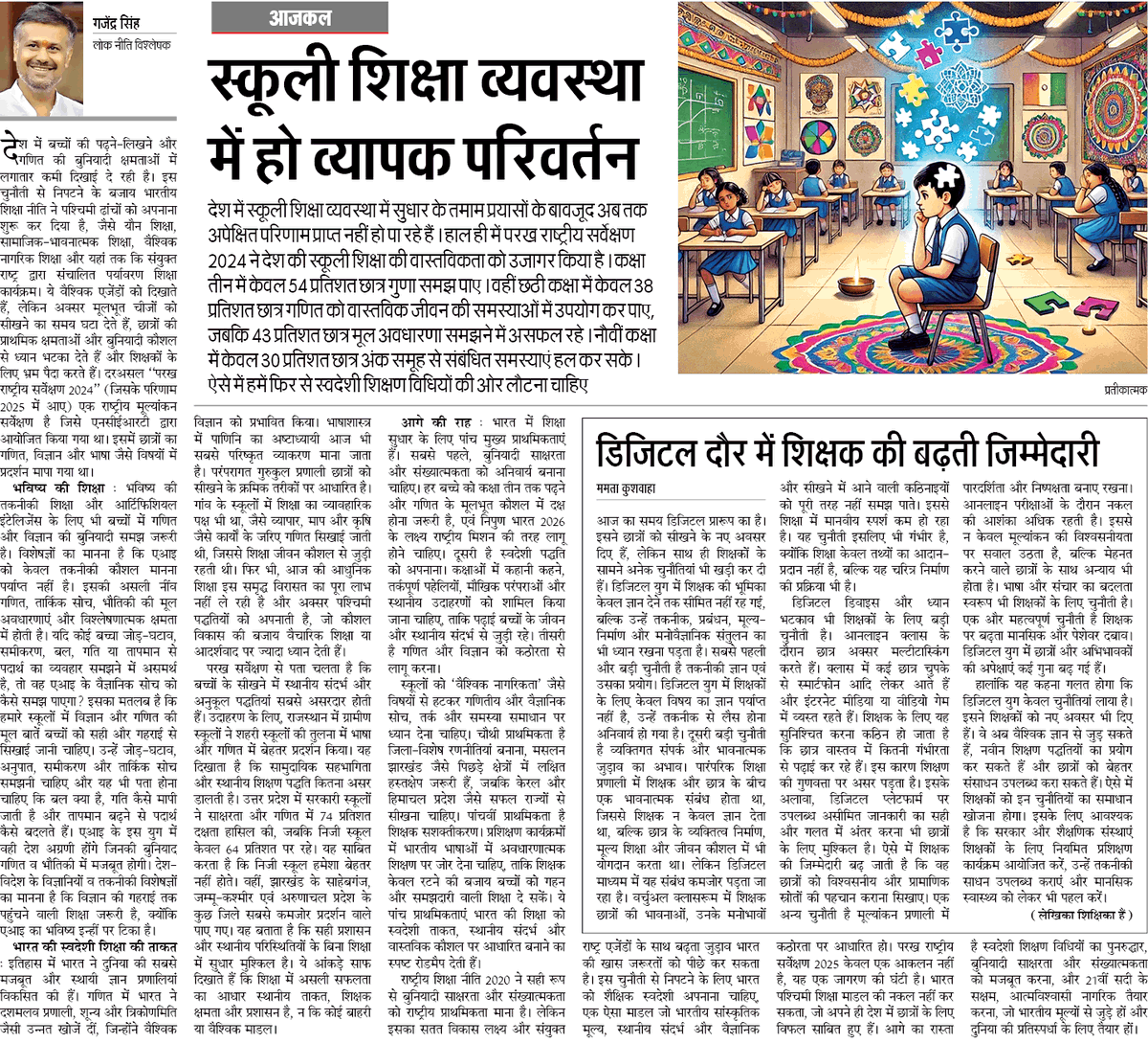 g_shekhawat's tweet image. शिक्षा का द्वंद्व 🤔
#PARAKH व #NAS दिखाते हैं कि बच्चों में #FoundationalSkills की भारी कमी है, फिर भी स्कूलों में #SEL #GCED #EnvironmentalEducation #SexEducation #DEIEducation हावी हैं।
👉क्या वैचारिक शिक्षा बुनियादी कौशल को पीछे धकेल रही है?

📰 @JagranNews | 08 सितम्बर 2025