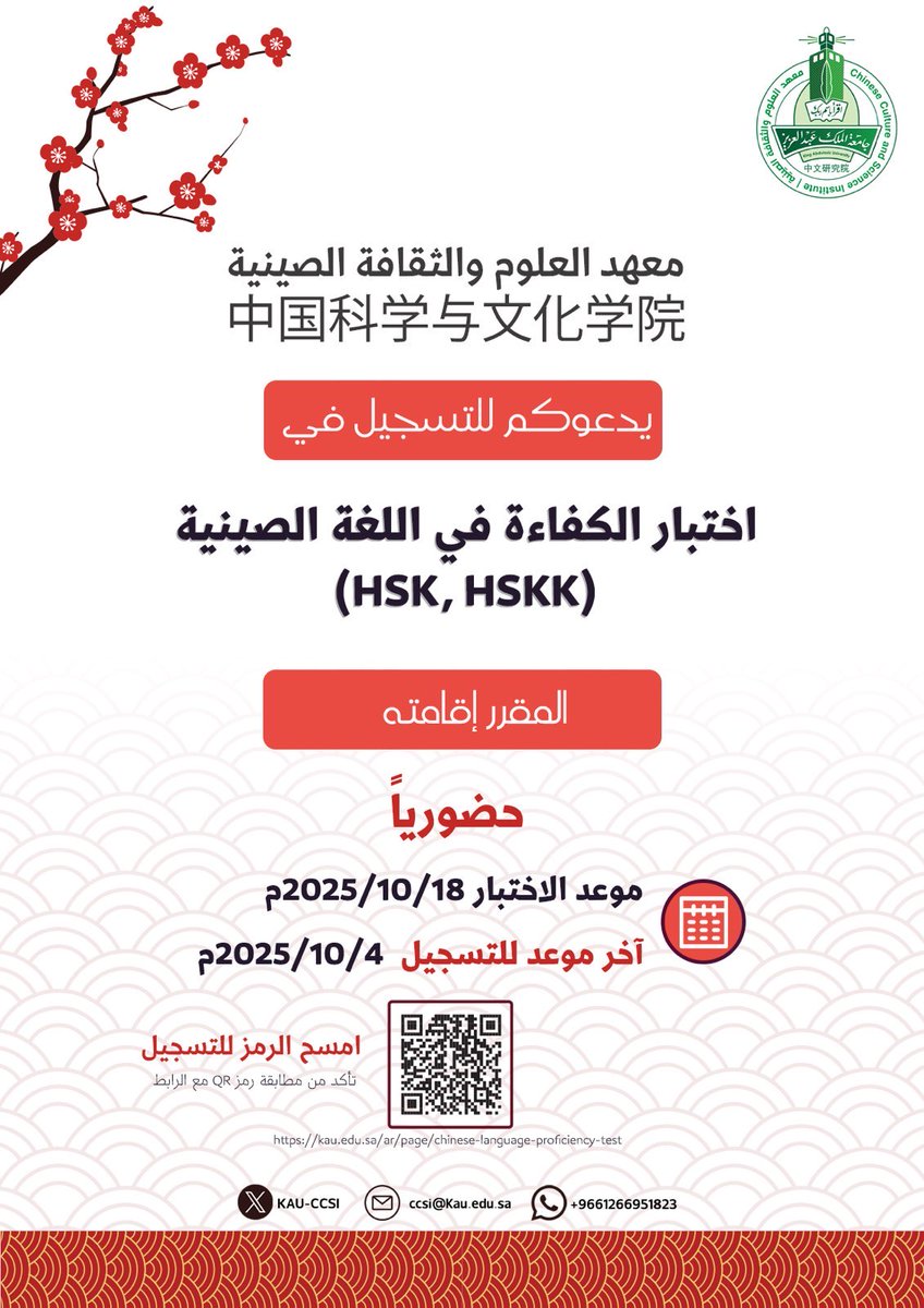 يسرّ معهد العلوم والثقافة الصينية أن يُعلن عن بدء التسجيل في اختبار الكفاءة في #اللغة_الصينية (⁦HSKK⁩, HSK⁩)، والمقرر إقامته حضوريًا يوم السبت 18 أكتوبر 2025م.

🗓️ التسجيل متاح حتى يوم السبت 4 أكتوبر 2025م.
🔗 للمزيد من المعلومات والتسجيل: 

kau.edu.sa/ar/page/chines…