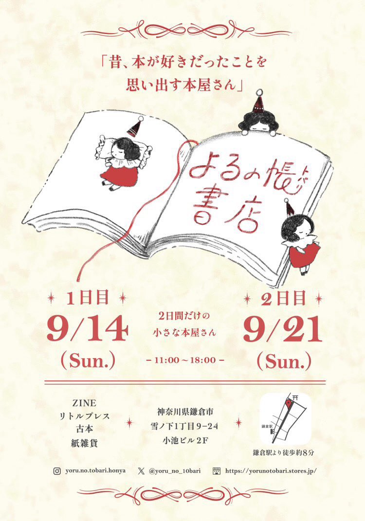 【お知らせ】

移動本屋 よるの帳(とばり)書店様がぃぃさんと(@e_ocoto )と制作した本『えともじ』を並べてくださいます!📚

9/14(日)、21(日)の2日間となっております。
よろしくお願いします!

Instagramでご紹介いただいてます。↓
https://t.co/1RUVFS7eHh 