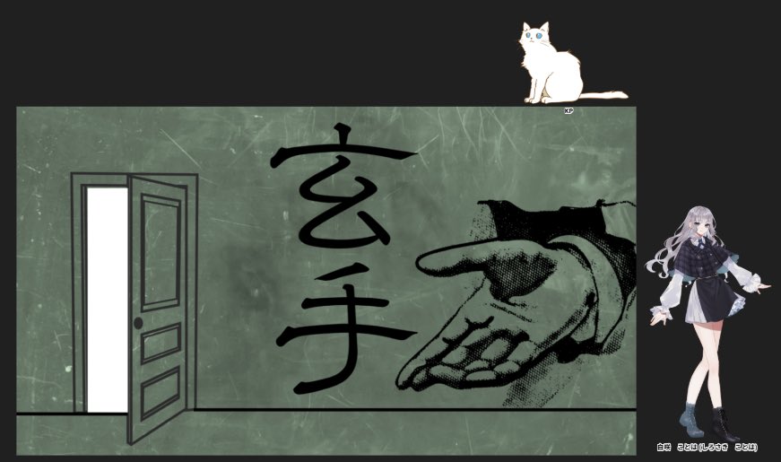 クトゥルフ神話TRPG『玄手』
作者　薊猫さ様
KP薊猫さん
PC/PL
白咲　ことは/トランプ

END1/生還
楽しかったです！ありがとうございます！