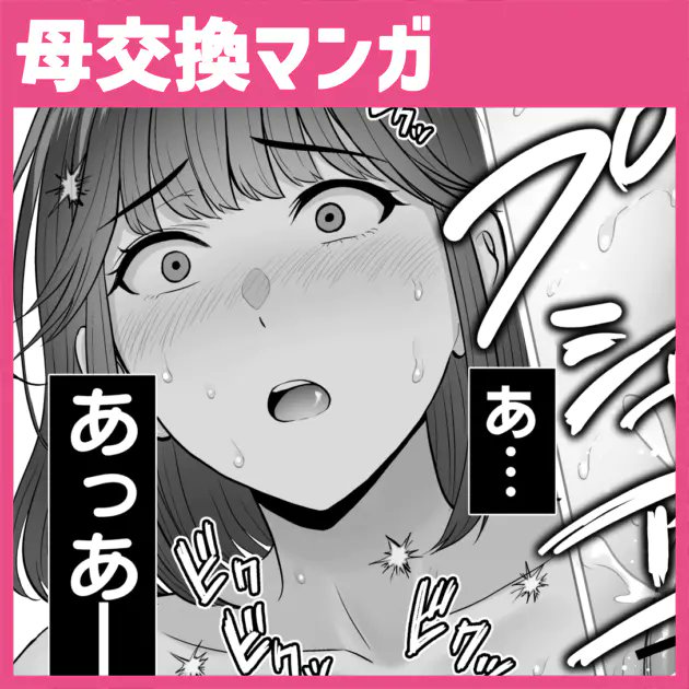 支援サイト更新しています～! 【母スワ3】 母スワ3前編042-045 【全体公開あり】 ファンティア[Fantia] 【全体公開】○スワ3前編P42 pixivFANBOX 【PR】