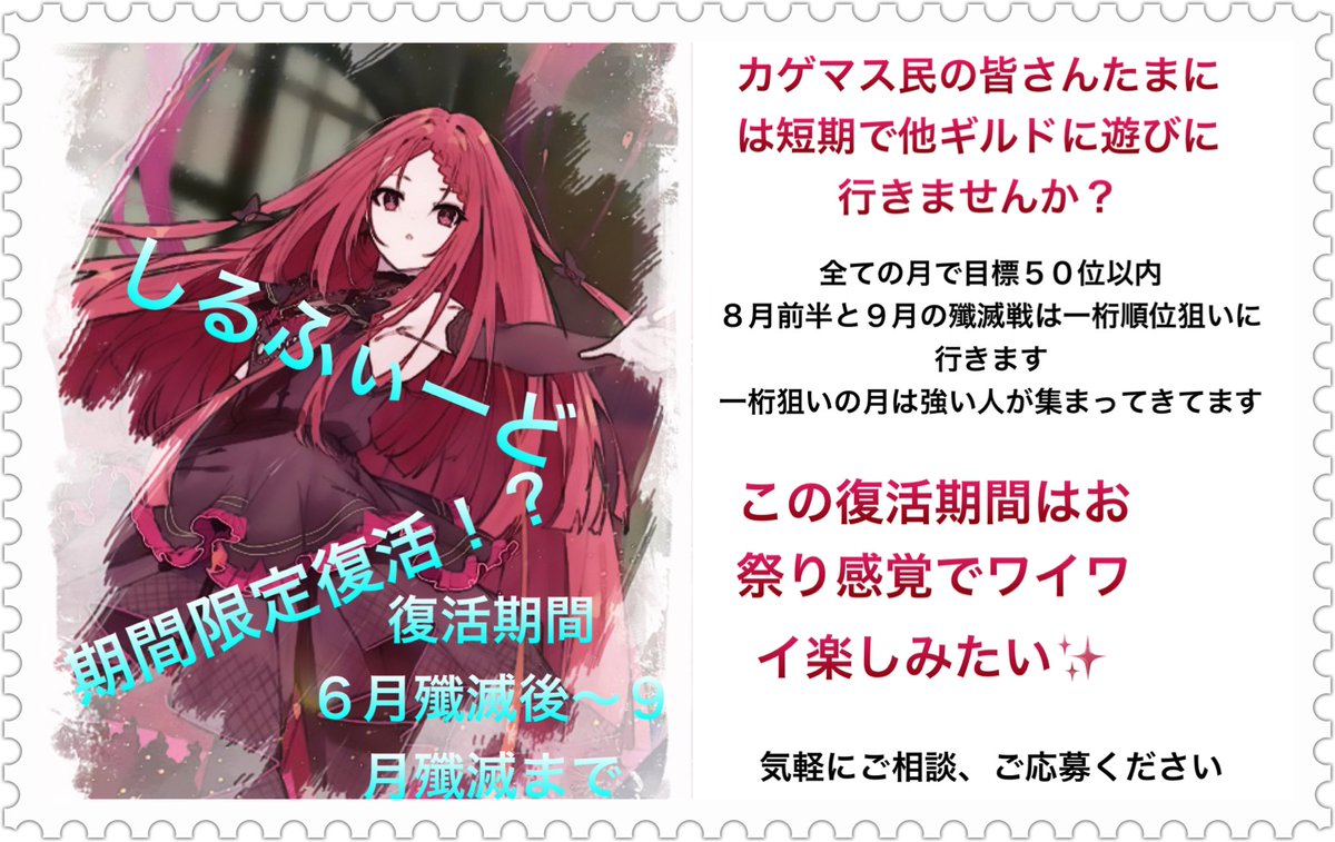 急遽しるふぃーど９月の殲滅戦のメンバー1人募集中です✨

今回はトップ3目指しているのでフル参加必須です‼️
メンバーも強い人が集まっています✨
22時〜
VC聞き専可
選考ありますがとりあえず気軽に応募してみてください
質問もお気軽にどうぞ
実績　前回6位　前々回5位
#カゲマス