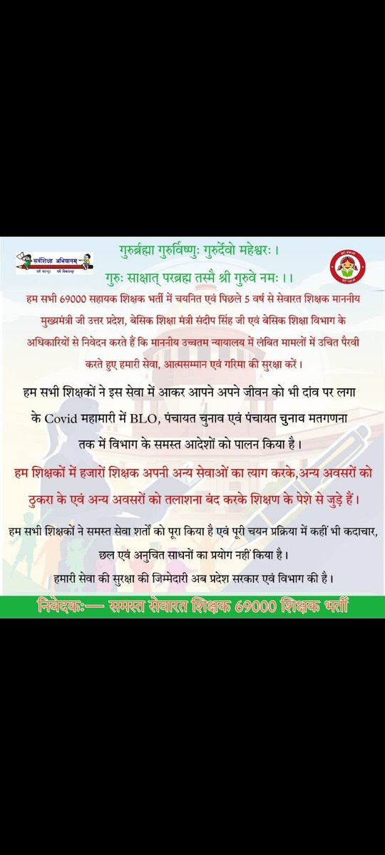 #69K_कार्यरत_अध्यापकों_का_पक्ष_सुप्रीमकोर्ट_में_रखे_विभाग
69000 स० शिक्षक पिछले 5 वर्ष से सेवा में हैं उनकी सेवा संरक्षित करने के उद्देश्य से बेसिक शिक्षा विभाग उ० प्र०को अपना दमदार पक्ष रखना चाहिए। <a href="/myogiadityanath/">Yogi Adityanath</a>
<a href="/myogioffice/">Yogi Adityanath Office</a>
<a href="/thisissanjubjp/">Sandeep Singh</a>
<a href="/brajeshpathakup/">Brajesh Pathak</a>
<a href="/Aamitabh2/">Amitabh Agnihotri</a>