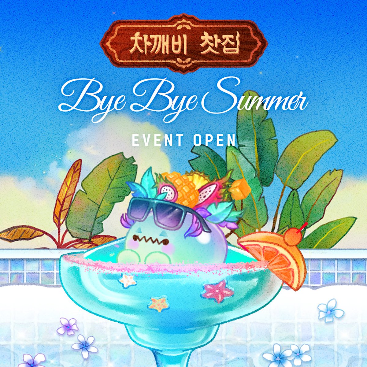🌊 𝑩𝒚𝒆 𝑩𝒚𝒆 𝑺𝒖𝒎𝒎𝒆𝒓 𝑬𝒗𝒆𝒏𝒕 🌊
09.09 ~ 10.12 24:00 (KST)