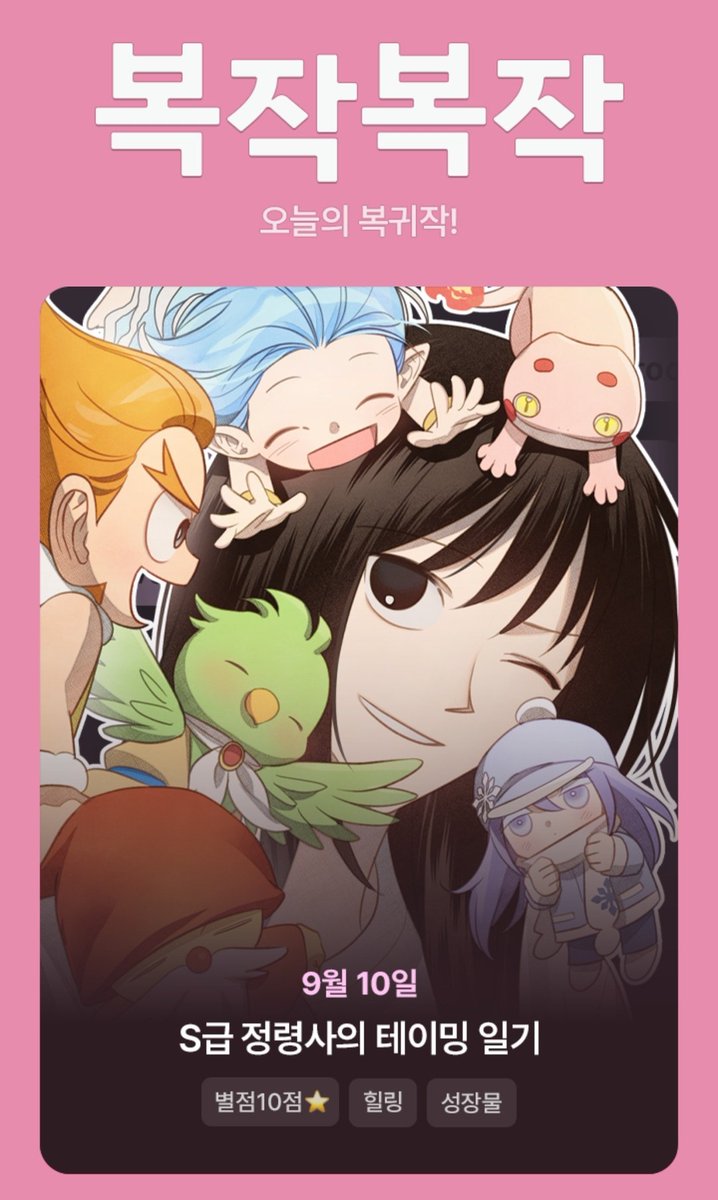 <S급 정령사의 테이밍 일기> 웹툰 시즌2 시작했습니다!🎉🎉
정령이 왕많아서 왕귀여워졌어요ㅠㅠ 모두들 츄라이츄라이🥰
