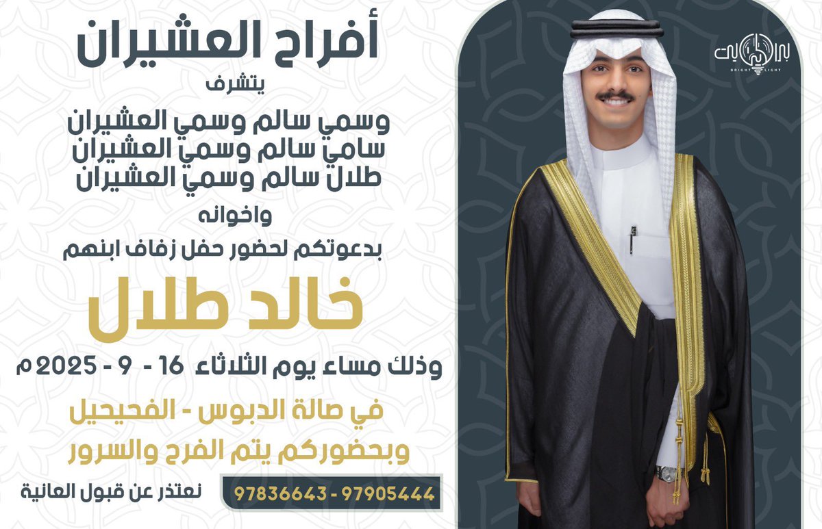 Alketherr's tweet image. افراح العشيران
يتشرف
وسمي سالم وسمي العشيران
سامي سالم وسمي العشيران
طلال سالم وسمي العشيران
واخوانه
 بدعوتكم لحضور حفل زفاف ابنهم
خالد طلال
وذلك مساء يوم الثلاثاء الموافق : 16 -9 -2025 م
في صالة افراح الدبوس - الفحيحيل
مرحبـا ومسهلا بالجميع والله يحييّكم
#الكثران