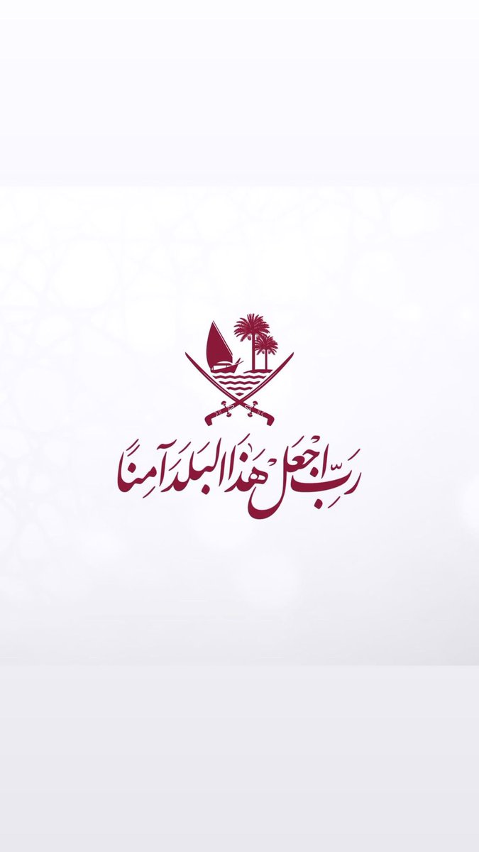 ﴿ رَبِِّ اجعَل هَذَا البَلد آمِناً ﴾

 اللّهُم احفظ قطر وقيادتها وشعبها وأرضها وأمنها، اللّهُم احرسها بعينك التي لا تنام، واجعل في كل أركانها السلام🇶🇦