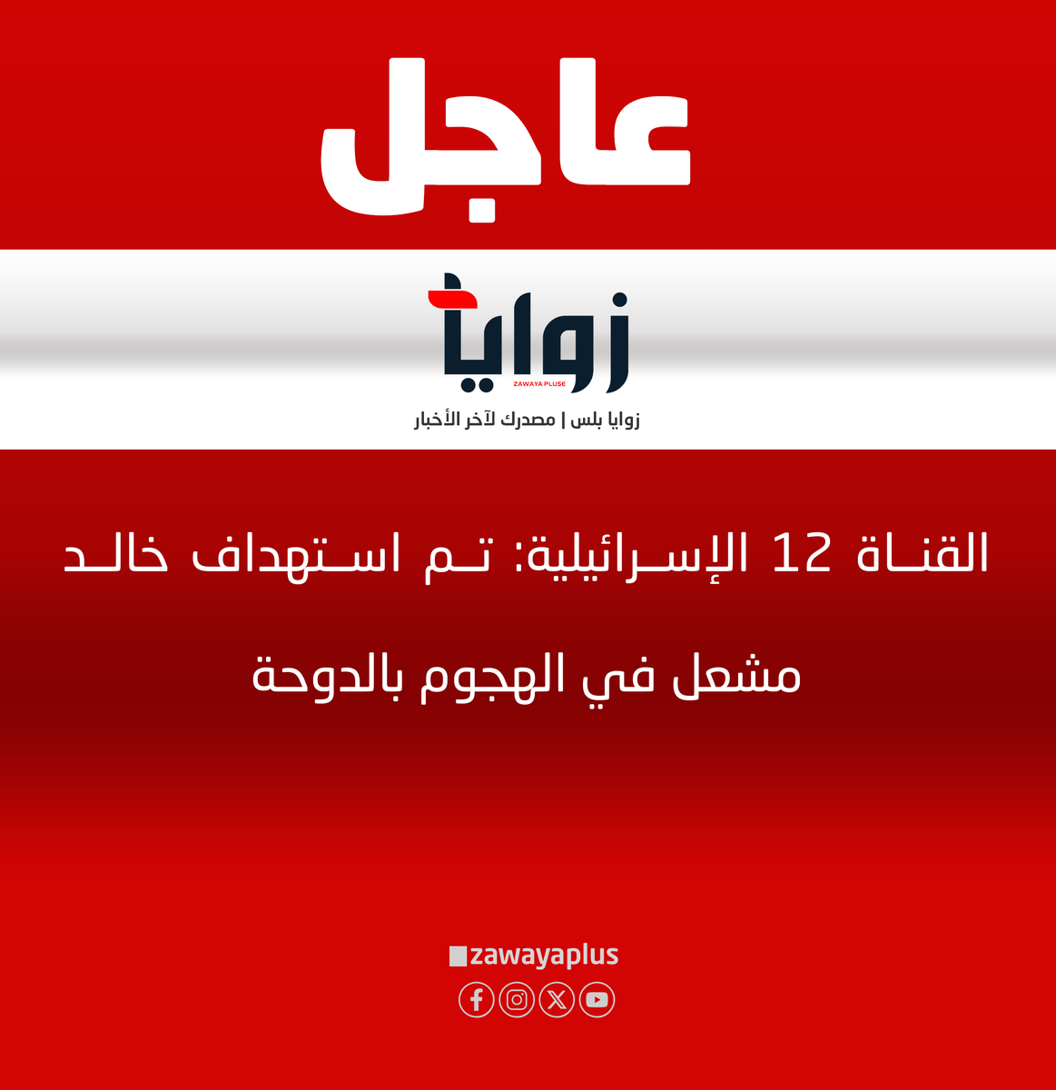 القناة 12 #الإسرائيلية: تم استهداف #خالد_مشعل في الهجوم بالدوحة

#زوايا_بلس |مصدرك لآخر الأخبار
#zawayaplus