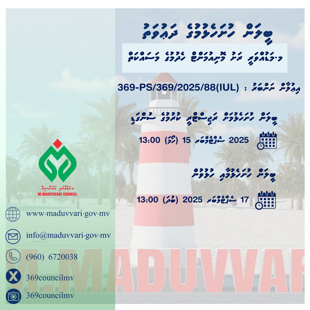 ބީލަން ހުށަހެޅުމަށް ހުޅުވާލުން 
މ. މަޑުއްވަރީ ރަށު މޮނިއުމަންޓް ތަރައްޤީ ކުރުމުގެ މަސައްކަތް ކުރުމަށް 

ގެޒެޓް ލިންކް : gazette.gov.mv/iulaan/358996
ވެބްސައިޓް ލިންކް : maduvvari.gov.mv/iulaans/8