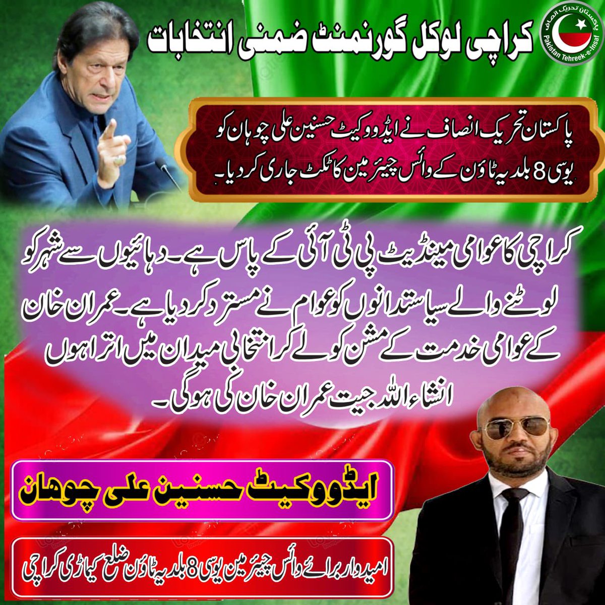 PTIKarachi_'s tweet photo. کراچی لوکل گورنمنٹ ضمنی انتخابات:
پی ٹی آئی نے ایڈووکیٹ حسنین علی چوہان کو یوسی 8 بلدیہ ٹاؤن، ضلع کیماڑی کے وائس چیئرمین کے لیے ٹکٹ جاری کر دیا۔
ایڈووکیٹ حسنین علی چوہان: "کراچی کا مینڈیٹ پی ٹی آئی کے پاس ہے، عوام نے دہائیوں کے لٹیروں کو مسترد کر دیا ہے۔ عمران خان کے عوامی خدمت کے مشن کے ساتھ انتخابی میدان میں اترا ہوں، اِن شاء اللہ جیت عمران خان کی ہوگی۔"

#فوکس_صرف_عمران_خان_پر