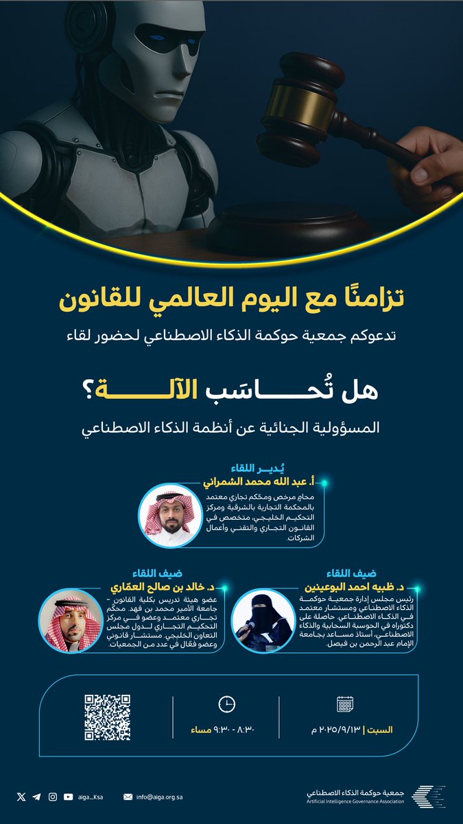 تزامنًا مع #اليوم_العالمي_للقانون تدعوكم جمعية #حوكمة_الذكاء_الاصطناعي لحضور لقاء بعنوان:

"هل تُحاسَب الآلة؟
المسؤولية الجنائية عن أنظمة #الذكاء_الاصطناعي "

يُدير اللقاء:
أ. عبد الله محمد الشمراني 

ضيوف اللقاء: 
- د. ظبيه بنت احمد البوعينين
- ⁠د. خالد بن صالح العمّاري

📅