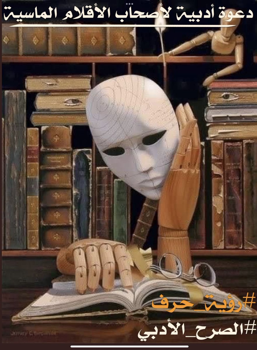 منذو غيابك جفت محبرتي وأصبحت كل رسائل الشوق بين دفاتر النسيان كتبتها بدمع العين واصبحت بصفحات الذكريات اجلس مع قلبي البائس المختبئ خلف قناع الحنين ابوح همسا للورق لقد تكدس شوقي بين اضلعي وشطر الروح شطرين فقط كان حلم يحتضر على عتبات الانتظار🍃🍃
#روية_حرف
#الصرح_الأدبي 
#حكاية_حرف