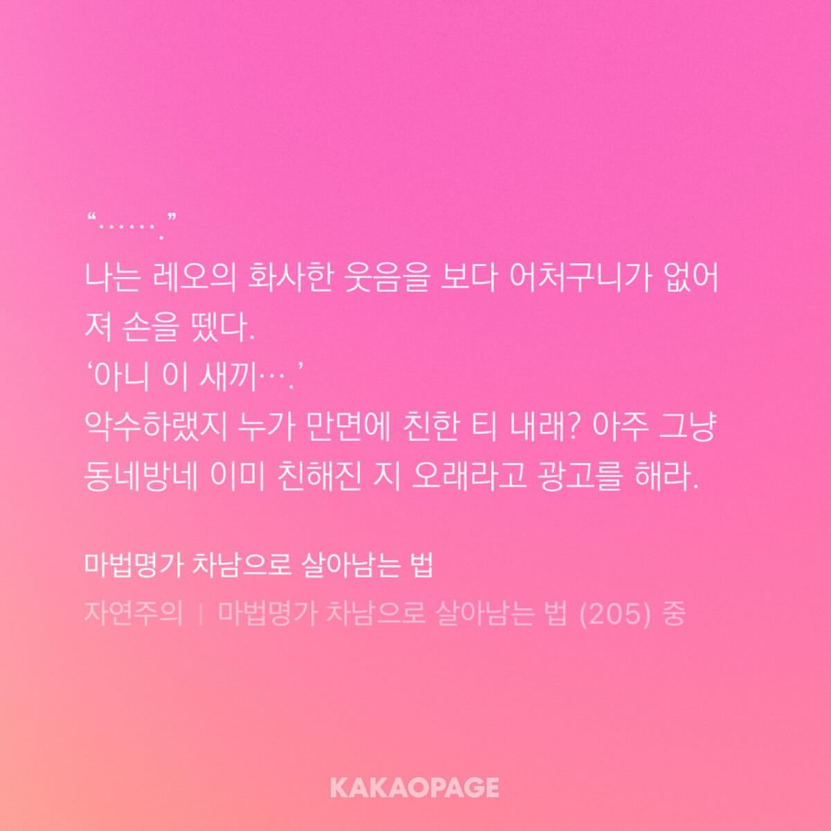 205화는 레오 시점으로 곧고 단정한 문장 가득 채워 서술될 때는 와 진짜 최고의 인간, 최고의 정신건강이, 최고의 친구, 최고의 선생, 최고의 조력자, 최고의 주군 레오나르드 비텔스바흐 너무 멋지다... 기립박수 치면서 읽다가
루모군 시점으로 돌아가자마자 무드 깨지는 게 너무 룻겼음