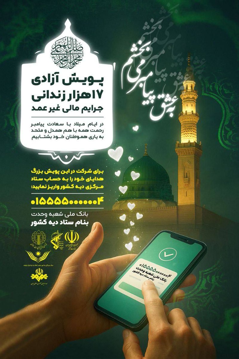 میلادپیامبررسیده،همونیک همیشه ازمهربونی میگفت
حالاماهم یه کاری کنیم۱۷هزار زندونی بیگناه چشم‌به‌راهن
فکرکن وقتی بابابرگرده خونه،بچه‌هاش چه حالی میشن و دل یه مادربعد مدت‌هاآروم میشه
هرچی ازدستمون برمیادبذاریم وسط تاجشن میلاد پیامبرباآزادی ولبخندقشنگتربشه.
#به_عشق_پیامبر_می‌بخشم