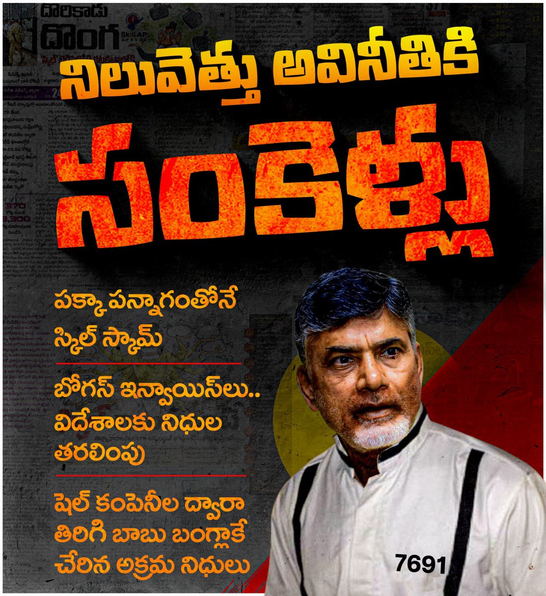 YSRCParty's tweet image. 🚨 #SkillDevelopmentScam

అవినీతి చేయడమే కాకుండా లోకాన్ని బుకాయించడంలో కూడా బాబు మహా మేధావి. స్కిల్ స్కాం వెనుకనున్న పెద్ద తలకాయ ఆయనే. బోగస్ పత్రాల ద్వారా కోట్లు కొట్టేసిన వైనం ఈడీ ఆధారాలతో సహా వెల్లడించింది.

#CorruptionKingCBN
#ScamSterBabu
#KhaidiNo7691