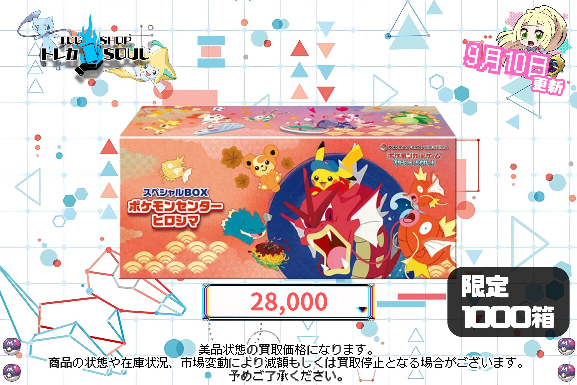 ポケモンセンター ヒロシマ スペシャルBOX 9月9日〜11日発送 ポケモンセンター ヒロシマ スペシャルBOX 9月9日発送