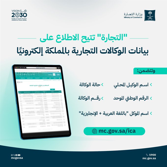 A tablet displaying a webpage with a list of data entries. The screen shows text in Arabic related to commercial agency information. Logos for Vision 2030 and the Ministry of Commerce are visible at the top. A green circular button with text in Arabic and the URL mc.gov.sa/ica is present at the bottom.