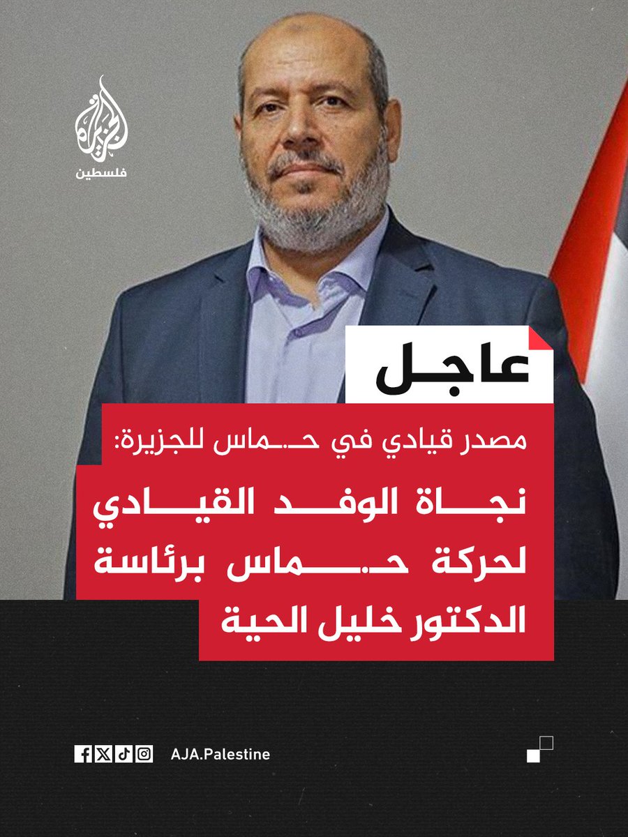 AJA_Palestine's tweet photo. عاجل | مصدر قيادي في حـ.ـماس للجزيرة: 
- نجاة الوفد القيادي لحركة حـ.ـماس برئاسة الدكتور خليل الحية
-  تم استهداف الوفد في غارة إسرائيلية أثناء اجتماع لمناقشة مقترح ترمب الأخير
-  الغارة الإسرائيلية استهدفت مقر اجتماع الوفد القيادي لحـ.ـماس في #الدوحة https://t.co/APumTtDvDo