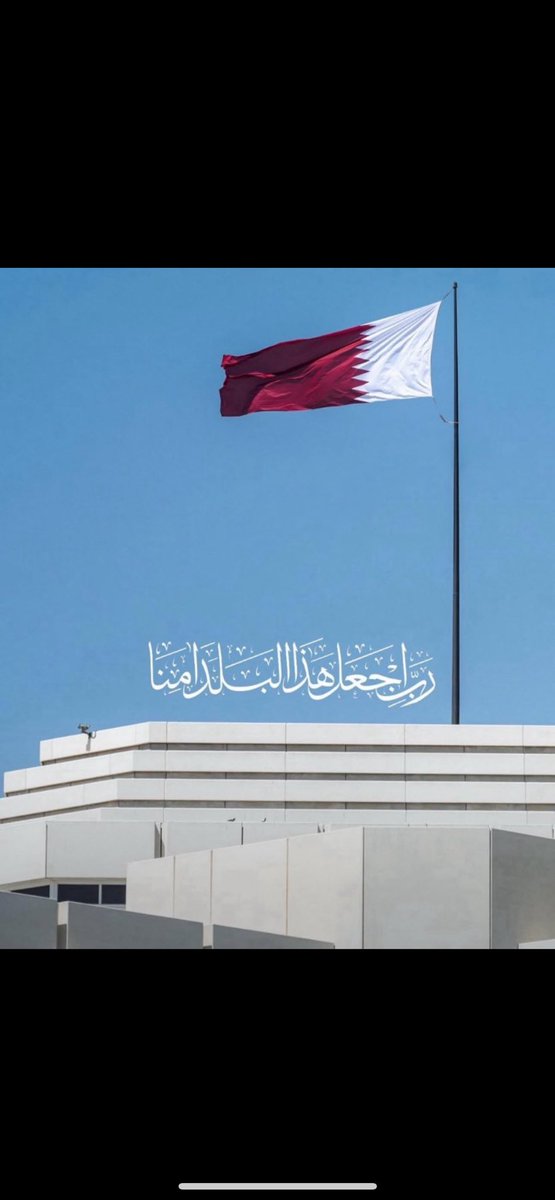 اللّهُم احفظ دولة قطر الشقيقة وقيادتها وشعبها وأرضها وأمنها🇶🇦